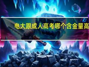 电大跟成人高考哪个含金量高