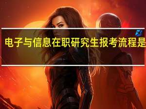 电子与信息在职研究生报考流程是什么