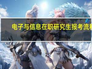 电子与信息在职研究生报考流程
