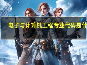 电子与计算机工程专业代码是什么