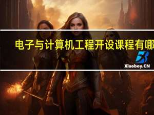 电子与计算机工程开设课程有哪些