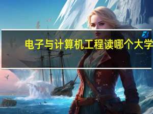 电子与计算机工程读哪个大学