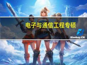电子与通信工程专硕，研究方向是人工智能的话，应该准备什么专业课呢