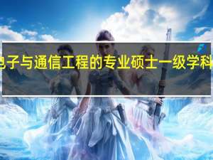 电子与通信工程的专业硕士 一级学科是什么