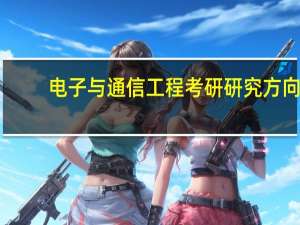 电子与通信工程考研研究方向