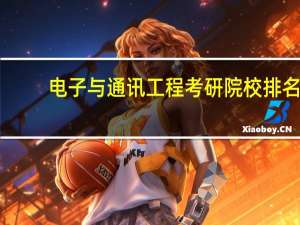 电子与通讯工程考研院校排名