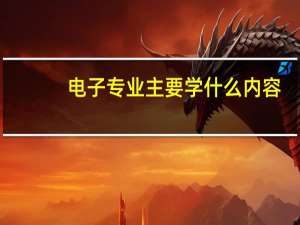 电子专业主要学什么内容