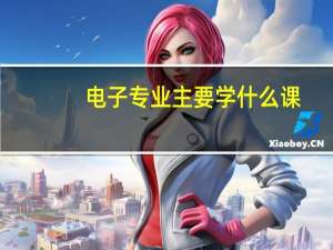 电子专业主要学什么课