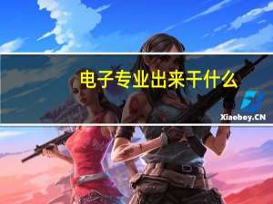 电子专业出来干什么
