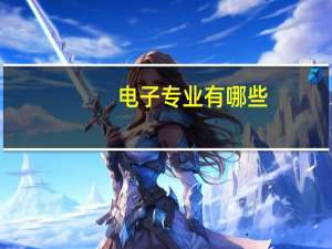 电子专业有哪些