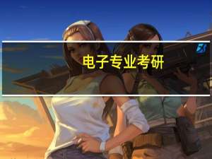 电子专业考研：电路与系统，电子与通信工程，信号处理，通信与信息工程哪个就业更好一点