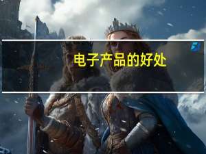 电子产品的好处