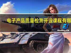 电子产品质量检测开设课程有哪些