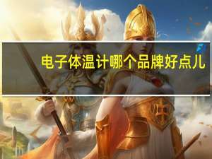 电子体温计哪个品牌好点儿（电子体温计哪个品牌好点）
