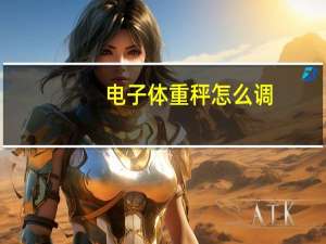 电子体重秤怎么调