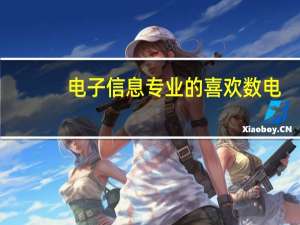 电子信息专业的喜欢数电，以后想继续学习这方面的，考研应该报考哪个专业