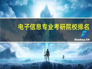 电子信息专业考研院校排名