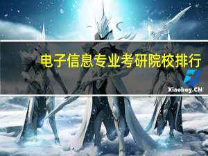 电子信息专业考研院校排行