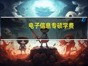 电子信息专硕学费
