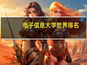 电子信息大学世界排名