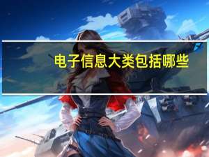 电子信息大类包括哪些