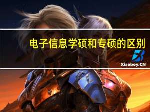 电子信息学硕和专硕的区别