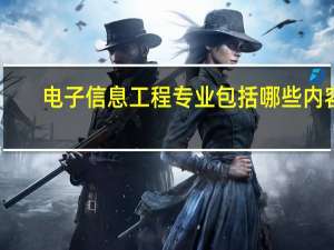电子信息工程专业包括哪些内容