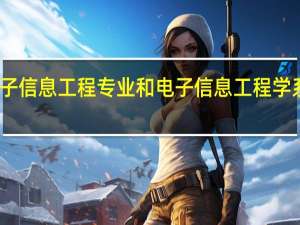 电子信息工程专业和电子信息工程学系是什么