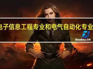 电子信息工程专业和电气自动化专业哪个好