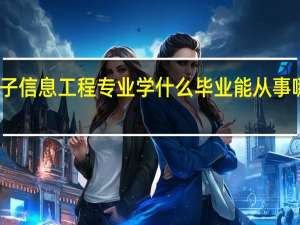 电子信息工程专业学什么 毕业能从事哪些工作