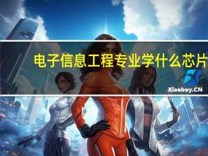 电子信息工程专业学什么芯片