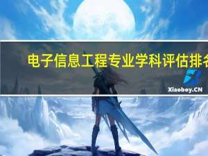 电子信息工程专业学科评估排名