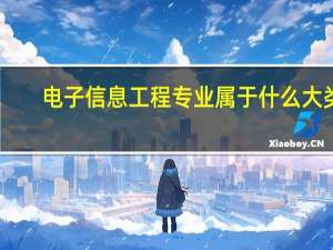 电子信息工程专业属于什么大类