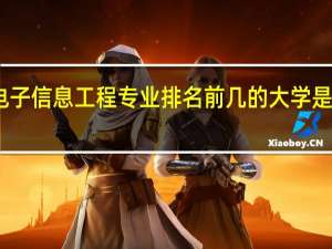 电子信息工程专业排名前几的大学是哪几所