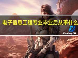 电子信息工程专业毕业后从事什么工作