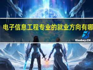 电子信息工程专业的就业方向有哪些呢