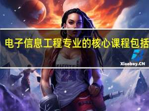 电子信息工程专业的核心课程包括哪些