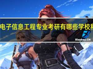 电子信息工程专业考研有哪些学校和专业