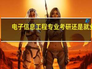电子信息工程专业考研还是就业