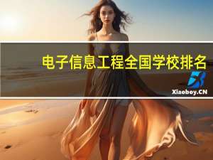 电子信息工程全国学校排名
