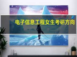 电子信息工程女生考研方向