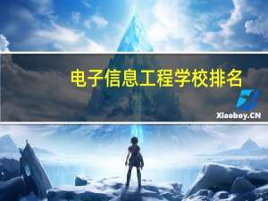 电子信息工程学校排名