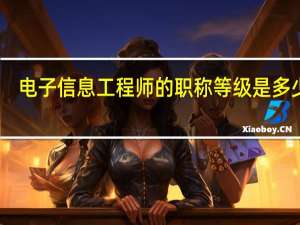 电子信息工程师的职称等级是多少级