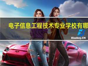 电子信息工程技术专业学校有哪些