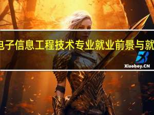 电子信息工程技术专业就业前景与就业方向