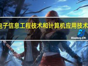 电子信息工程技术和计算机应用技术哪个好