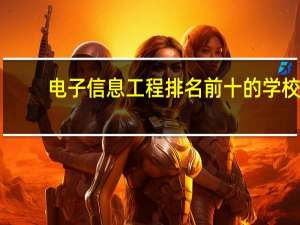 电子信息工程排名前十的学校