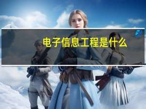 电子信息工程是什么