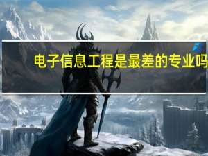 电子信息工程是最差的专业吗