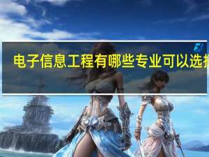 电子信息工程有哪些专业可以选择啊